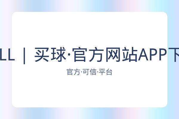 BALL | 买球·官方网站APP下载